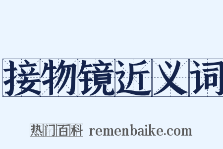 接物镜近义词是什么意思的图片